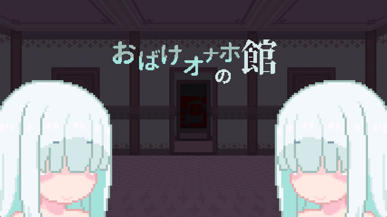 6004【RPG/像素动态/生肉】幽灵自慰器之馆 おばけオナホの館-ACG俱乐部 - 各类游戏免费下载