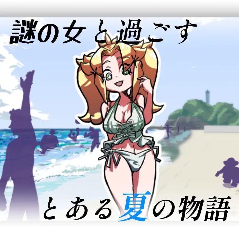 6040【卡牌SLG/逆推/动态】JAN☆KEN卡牌对战·豪 ～盛夏的那个女孩是 Unsteady Girl 在夏日里～（JAN☆KENカードバトル・豪）生肉-ACG俱乐部 - 各类游戏免费下载