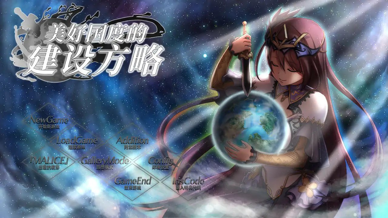 5996【日系SLG大作/官中】美好国度的建设方略 素晴らしき国家の築き方 Ver1.05 官方中文版-ACG俱乐部 - 各类游戏免费下载