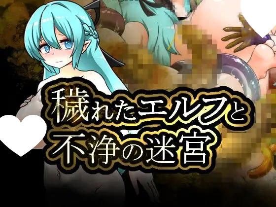 6117【RPG/重口/AI汉化】被玷污的精灵与不洁迷宫 穢れたエルフと不浄の迷宮-ACG俱乐部 - 各类游戏免费下载