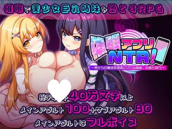 6112【爆款RPG/AI汉化/PC+安卓mtool】催眠APP NTR 成为男人们精液处理工具的姐妹 心音与诗乃 催眠アプリNTR 男たちの精液処理係にされる姉妹 心音と詩乃 v1.00 +存档-ACG俱乐部 - 各类游戏免费下载