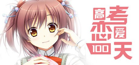 6152【国产gal/ADV/恋爱/全年龄/官中】高考恋爱一百天 官方中文版+ALL DLC-ACG俱乐部 - 各类游戏免费下载