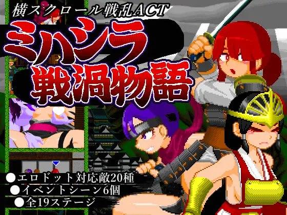 5783【ACT/战斗H/像素动态/生肉】三柱战涡物语 ミハシラ戦渦物語-ACG俱乐部 - 各类游戏免费下载