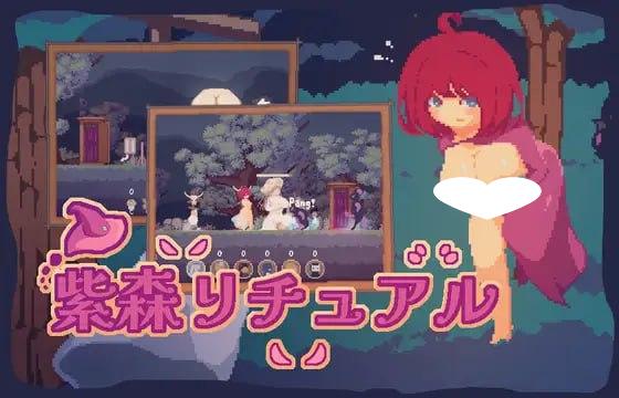 5992【ACT/像素动态/官中】紫森リチュアル Murasaki Ritual h版王国:两位君主-ACG俱乐部 - 各类游戏免费下载