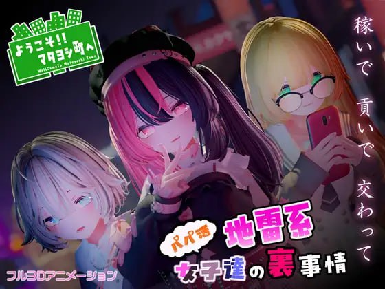 5842【3D/动态/生肉】欢迎来到松吉町 ～爸爸活地雷系女孩们的背后故事～ ようこそ!!マタヨシ町へ ～パパ活地雷系女子達の裏事情～-ACG俱乐部 - 各类游戏免费下载