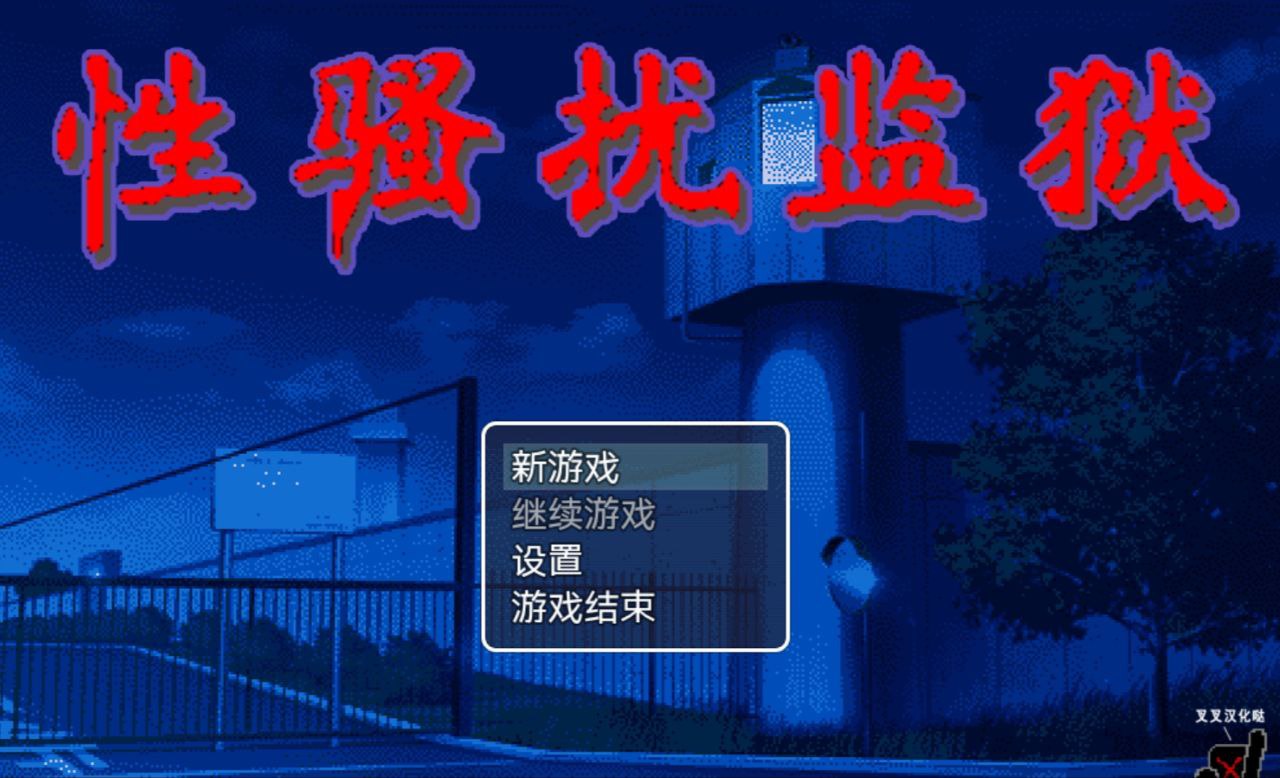 5851[爆款触摸SLG/像素动态]性骚扰监狱 セクハラプリズン PC+安卓-ACG俱乐部 - 各类游戏免费下载