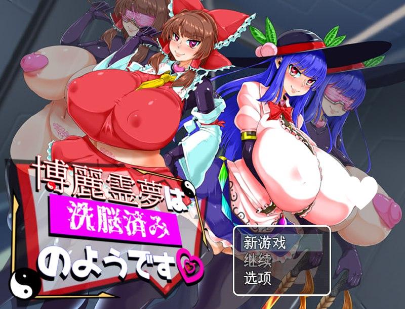 5982[日系RPG/汉化] 博丽灵梦看起来已经被洗脑了 博麗霊夢は洗脳済みのようです 汉化版-ACG俱乐部 - 各类游戏免费下载