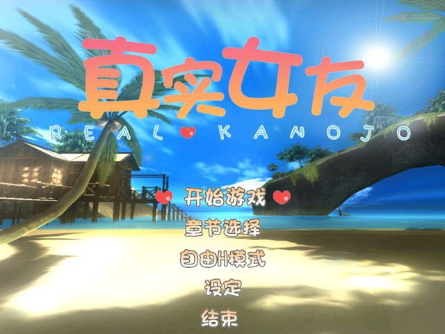 6093【3D/I社】真实女友リアル彼女Real Kanojo（典藏版+精翻汉化+去码）-ACG俱乐部 - 各类游戏免费下载