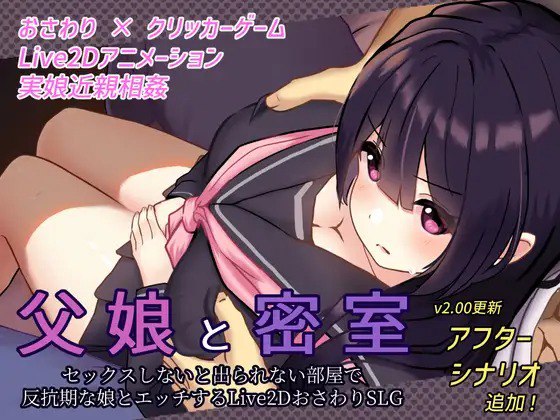 6108[触摸SLG]父女密室～不H就无法逃出～ 父娘と密室～セックスしないと出られない部屋で反抗期の娘 v2.00汉化去码版-ACG俱乐部 - 各类游戏免费下载