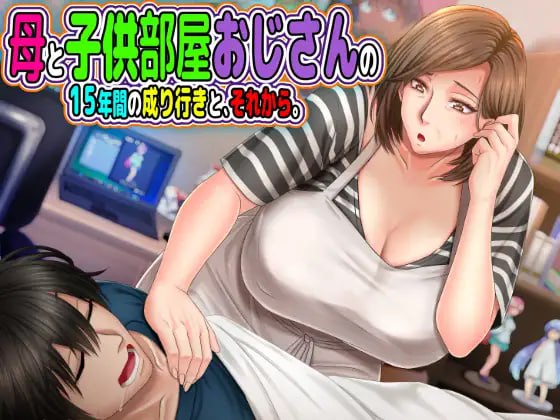 5863【ADV/AI汉化】与“母控宅男”共处的十载春秋——及此后的人生 母と子供部屋おじさんの1○年間の成り行きと、それから。-ACG俱乐部 - 各类游戏免费下载