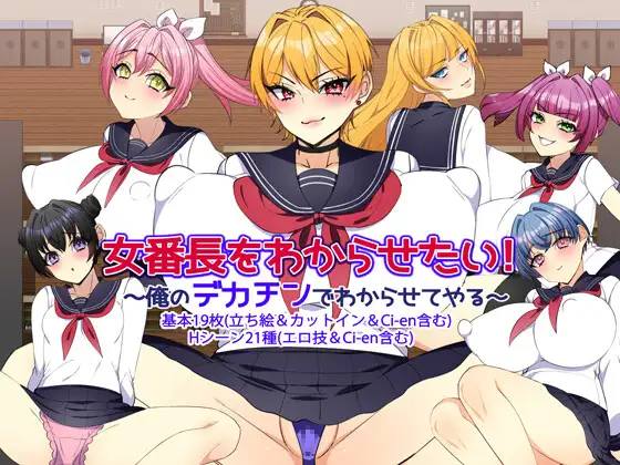 5958【RPG/AI汉化】想让女老大明白！～用我的大雕让她懂～ 女番長をわからせたい！ ～俺のデカチンでわからせてやる～-ACG俱乐部 - 各类游戏免费下载