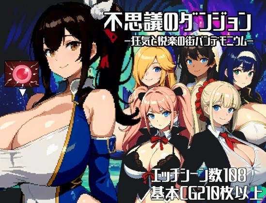 6690【像素日式RPG】[AI]不思議のダンジョンー狂気と悦楽の街パンデモニウムー 云翻汉化版[PC+安卓mtool]-ACG俱乐部 - 各类游戏免费下载