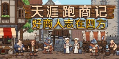 s天涯跑商记：好商人志在四方|官方中文|TRADESMAN: Deal to Dealer-ACG俱乐部 - 各类游戏免费下载