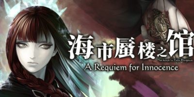 s海市蜃楼之馆The House in Fata Morgana 本体+外传+番外[PC+安卓移植]-ACG俱乐部 - 各类游戏免费下载