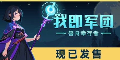 s我即军团:替身幸存者|v2.0|官方中文|支持手柄|I Am Legion Stand Survivors-ACG俱乐部 - 各类游戏免费下载