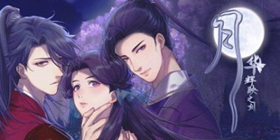 s月华辉映之刻-ACG俱乐部 - 各类游戏免费下载