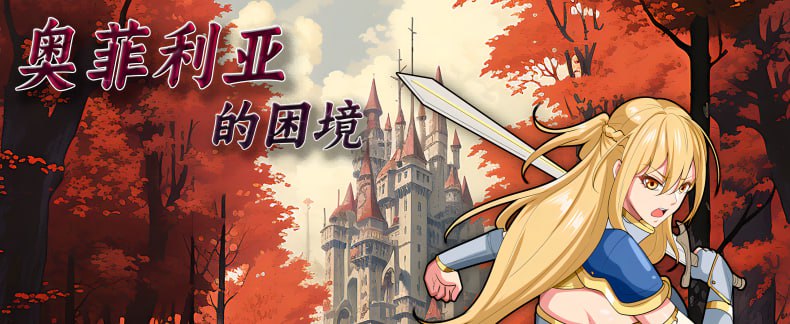 6759【国产RPG/官中步兵】奥菲莉亚的困境 v1.0[PC+安卓joi]-ACG俱乐部 - 各类游戏免费下载