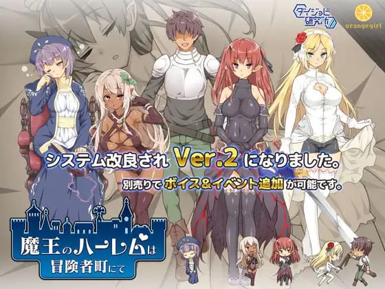 6586【爆款经营SLG/动态】魔王的冒险者小镇(魔王のハーレムは冒険者町にて)V1.03-steam官中步兵+DLC 【3.60GB】-ACG俱乐部 - 各类游戏免费下载