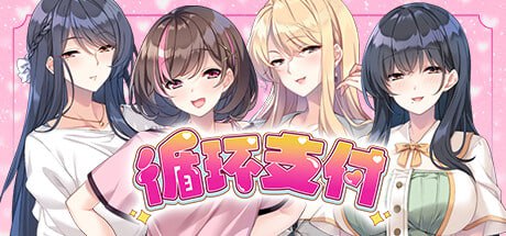 6579【ADV/人妻/后宫/官中】循环支付 おちんぎんは身体払い +存档-ACG俱乐部 - 各类游戏免费下载