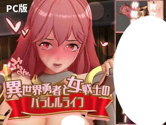 7264【3D】异世界勇者与女战士的平行人生異世界勇者と女戦士のパラレルライフ（V1.0 精翻汉化+去码）[PC+安卓盖世]-ACG俱乐部 - 各类游戏免费下载