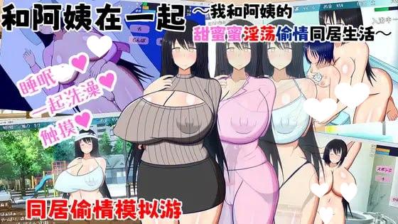 6792【RPG/同居/AI汉化】和阿姨在一起 ～我和阿姨的甜蜜蜜淫蕩偷情同居生活～ 叔母さんと一緒 ～僕と叔母さんのあまあまドスケベ寝取り同棲生活～ v1.5.2[PC+安卓mtool]-ACG俱乐部 - 各类游戏免费下载