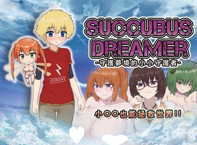 6573[RPG]SUCCUBUS DREAMER -守護夢境的小小守護者- bokiboki官中 官方中文版[PC+安卓joi]-ACG俱乐部 - 各类游戏免费下载