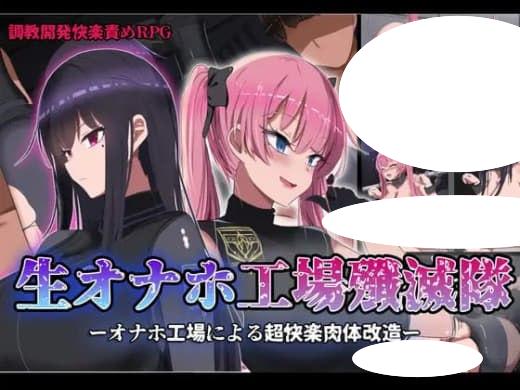 7149【爆款RPG】活体飞机杯工厂歼灭队生オナホ工場殲滅隊（Ver1.0 steam官中步兵）[PC+安卓]-ACG俱乐部 - 各类游戏免费下载