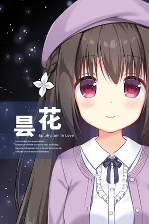 7110[国产ADV/全年龄]昙花 Epiphyllum in Love 官方中文版-ACG俱乐部 - 各类游戏免费下载