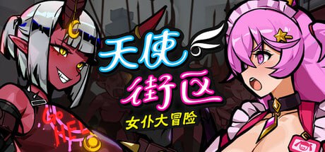 7526[肉鸽SLG] 天使街区：女仆大冒险 官方中文版[PC+安卓盖世]-ACG俱乐部 - 各类游戏免费下载