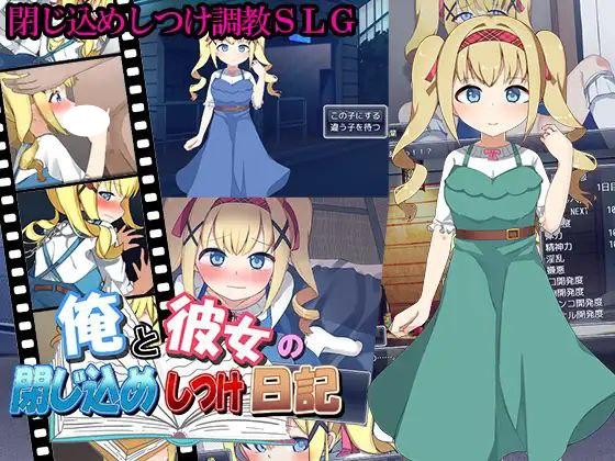 6588【RPG/养成SLG】我和她的囚禁日记俺と彼女の閉じ込めしつけ日記（汉化）[PC+安卓mtool]-ACG俱乐部 - 各类游戏免费下载