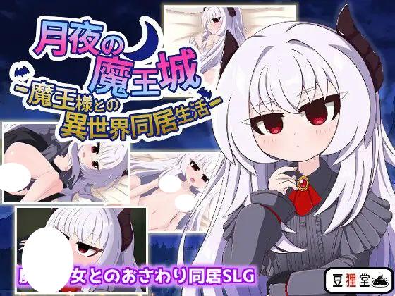 6590【同居SLG/动态/官中】月夜魔王城-与魔王大人的异世界同居生活- 月夜の魔王城-魔王様との異世界同居生活- [PC+安卓]+全回想存档-ACG俱乐部 - 各类游戏免费下载