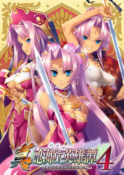 7665[ADV/汉化] 恋姫†英雄譚4 ～乙女耀乱☆三国志演義[呉]～ Shin Koihime † Eiyuutan 4 ~Otome Enran ☆ Sangokushi Engi [Go]~真・恋姫†英雄譚4～乙女艶乱☆三国志演義［呉 AI汉化版-ACG俱乐部 - 各类游戏免费下载