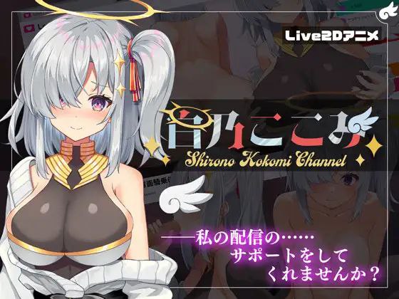 7343【模拟SLG/动态】白乃ここみ Shirono Kokomi Channel（Ver1.02 精翻汉化+去码）[PC+安卓盖世]-ACG俱乐部 - 各类游戏免费下载