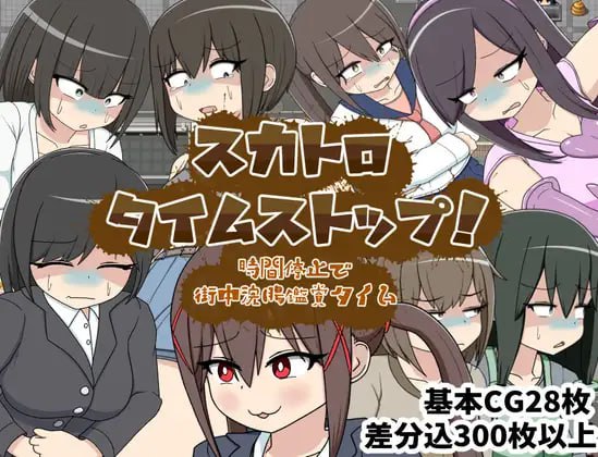 7271[RPG/特殊癖好/AI汉化]屎尿时间停止！用时间停止在街头欣赏灌肠时光 スカトロタイムストップ！時間停止で街中浣腸鑑賞タイム[PC+安卓mtool]-ACG俱乐部 - 各类游戏免费下载