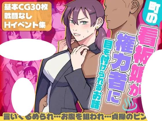 6664[日式RPG/羞耻] 小镇的看板娘被权势者盯上的故事 町の看板娘が権力者に目を付けられるお話 v1.02 内嵌AI汉化版+作弊码 [PC+安卓1.60G]-ACG俱乐部 - 各类游戏免费下载