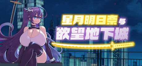 6602【爆款RPG/官中】星月明日奈与欲望地下城 Undercity of Sin v1.00 steam官中步兵[PC+安卓joi]-ACG俱乐部 - 各类游戏免费下载