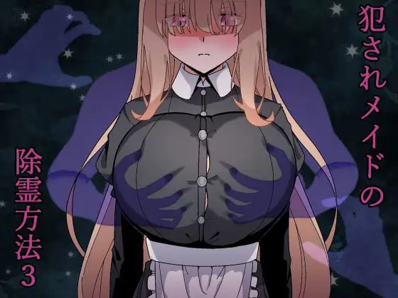 7095【RPG/动态/AI汉化】被侵犯女仆的除灵方法3 犯されメイドの除霊方法3 [PC+安卓mtool]-ACG俱乐部 - 各类游戏免费下载