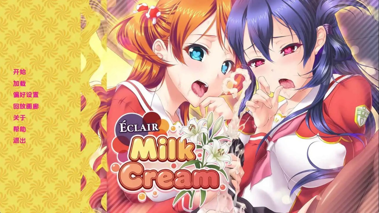 6600【SLG/百合/扶她】闪电泡芙奶油 Eclair Milk Cream v1.0完结 AI版 [PC+安卓]-ACG俱乐部 - 各类游戏免费下载