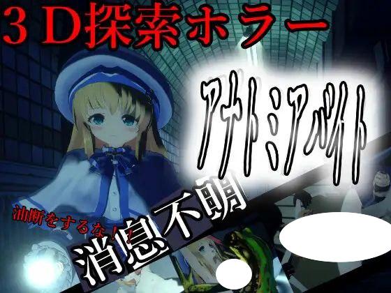 7353【3D恐怖】解剖噬界アナトミアバイト（Ver2.0.3 去码+汉化插件）[PC+安卓盖世]-ACG俱乐部 - 各类游戏免费下载