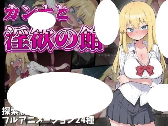 6644【RPG/动态/AI汉化】卡娜与淫欲之馆 カンナと淫欲の館 [PC+安卓mtool]-ACG俱乐部 - 各类游戏免费下载