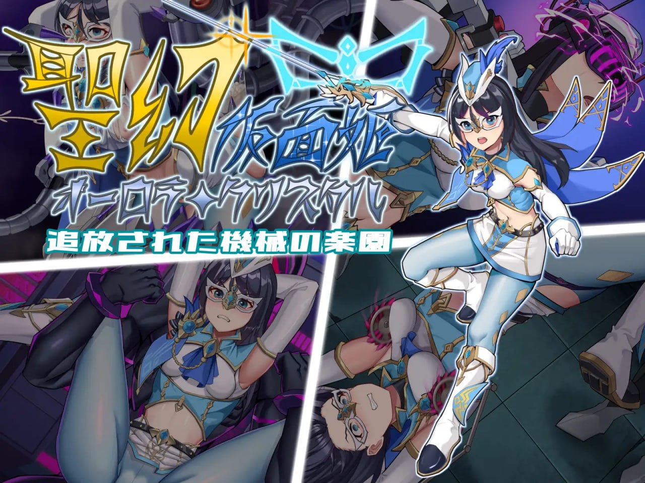 6647【RPG/恶堕/官中】圣幻假面姬-奥罗拉.柯蕾丝 被放逐的机械乐园 聖幻 仮面姫 – オーロラ.クリスタル 追放された機械の楽園[PC+安卓joi]+全CG存档-ACG俱乐部 - 各类游戏免费下载