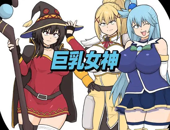 6713【RPG/巨乳/AI汉化】巨乳女神 v1.0 [PC+安卓mtool]-ACG俱乐部 - 各类游戏免费下载