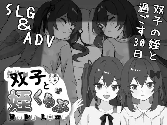 6712【SLG/睡X/AI汉化】双胞胎与侄女俱乐部 双子と姪くらぶ v1.0.0-ACG俱乐部 - 各类游戏免费下载