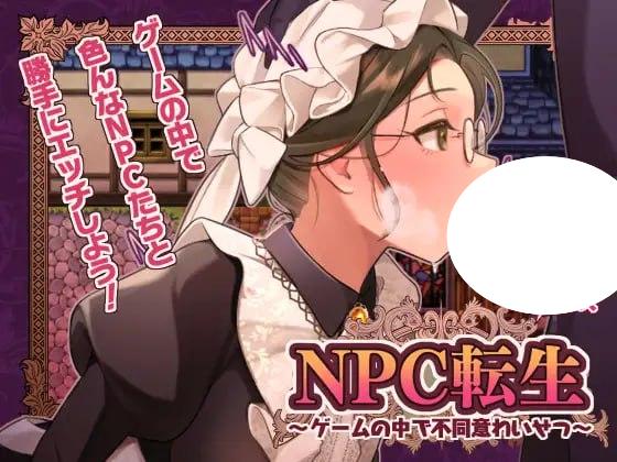 6710【RPG/AI汉化】NPC转生~在游戏中的非自愿猥亵~ NPC転生~ゲームの中で不同意わいせつ~ PC+安卓joi-ACG俱乐部 - 各类游戏免费下载