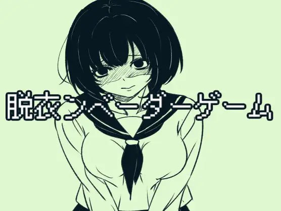 6797【休闲SLG/生肉】脱衣勇者斗恶龙 脱衣ンベーダーゲーム-ACG俱乐部 - 各类游戏免费下载