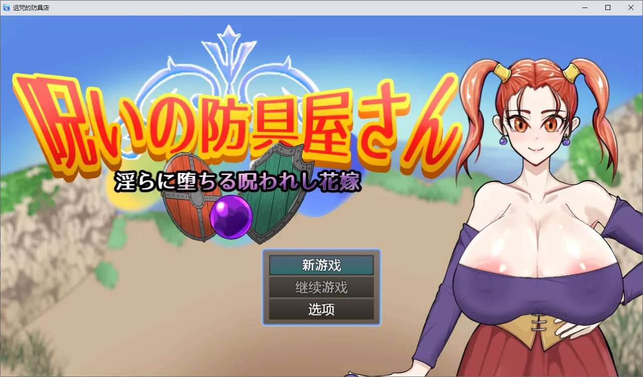 6770[调教RPG] 诅咒的防具店 呪いの防具屋さん 1.0 PC+安卓汉化版-ACG俱乐部 - 各类游戏免费下载