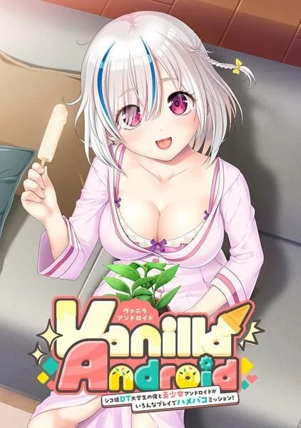 6782【ADV/动态/汉化】Vanilla Android 身为死宅处男大学生的我和美少女安卓机器人的各种玩法亲密委托 Vanilla Android -シコ猿DT大学生の俺と美少女アンドロイドがいろんなプレイでハメパコミッション！ [PC+安卓]-ACG俱乐部 - 各类游戏免费下载