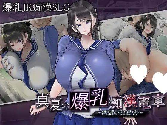 7392【SLG/巨乳/AI汉化】盛夏的爆乳痴汉电车~淫狱的31天~ 真夏の爆乳痴〇電車　～淫獄の31日間～ [PC+安卓mtool]-ACG俱乐部 - 各类游戏免费下载