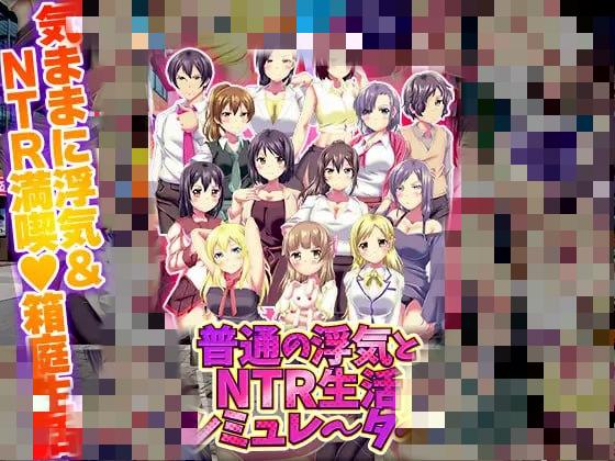 6872【RPG/NTL/日常/AI汉化】普通的出轨与NTR生活模拟器 普通の浮気とNTR生活シミュレーター[PC+安卓mtool]-ACG俱乐部 - 各类游戏免费下载