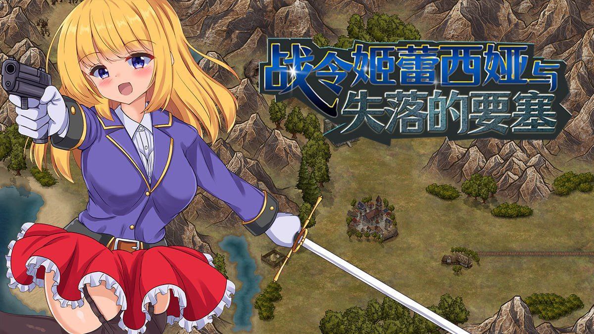 6752【爆款RPG/官中步兵】战令姬蕾西娅与失落的要塞 戦令姫レイシアと失落の要塞 v2.0.1-ACG俱乐部 - 各类游戏免费下载